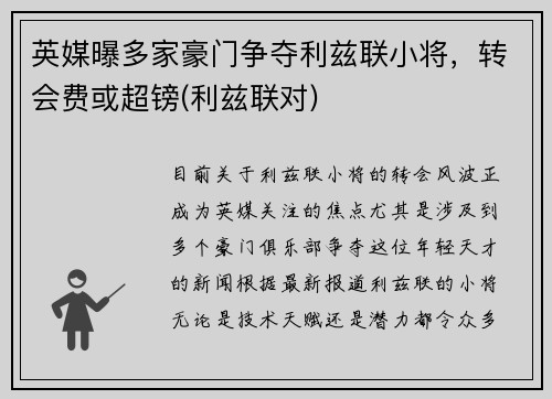 英媒曝多家豪门争夺利兹联小将，转会费或超镑(利兹联对)
