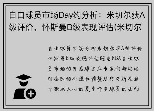 自由球员市场Day约分析：米切尔获A级评价，怀斯曼B级表现评估(米切尔和内斯)