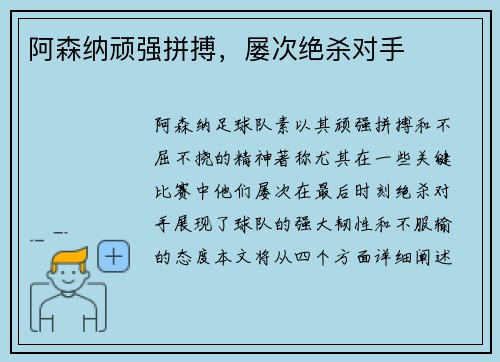 阿森纳顽强拼搏，屡次绝杀对手