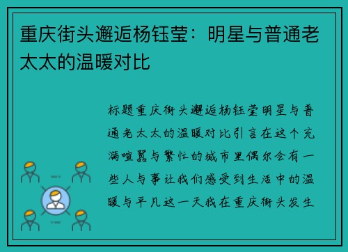 重庆街头邂逅杨钰莹：明星与普通老太太的温暖对比