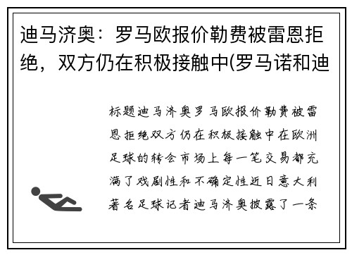 迪马济奥：罗马欧报价勒费被雷恩拒绝，双方仍在积极接触中(罗马诺和迪马济奥)