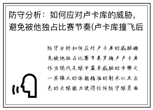 防守分析：如何应对卢卡库的威胁，避免被他独占比赛节奏(卢卡库撞飞后卫)
