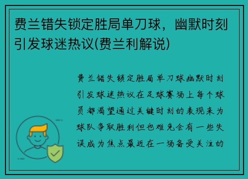 费兰错失锁定胜局单刀球，幽默时刻引发球迷热议(费兰利解说)