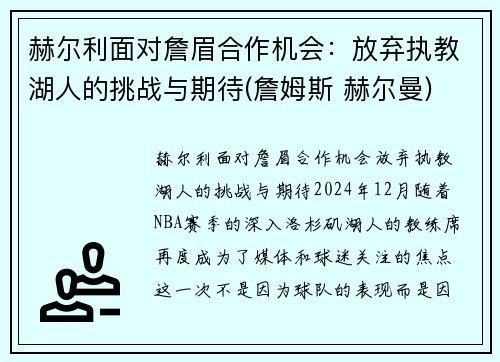 赫尔利面对詹眉合作机会：放弃执教湖人的挑战与期待(詹姆斯 赫尔曼)