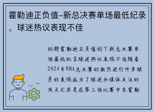 霍勒迪正负值-新总决赛单场最低纪录，球迷热议表现不佳