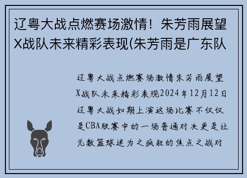 辽粤大战点燃赛场激情！朱芳雨展望X战队未来精彩表现(朱芳雨是广东队的什么)