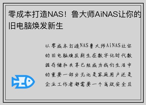 零成本打造NAS！鲁大师AiNAS让你的旧电脑焕发新生