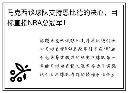 马克西谈球队支持恩比德的决心，目标直指NBA总冠军！