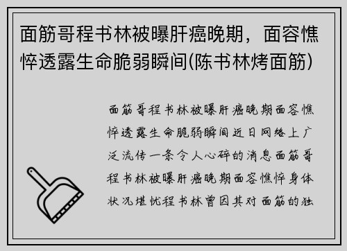 面筋哥程书林被曝肝癌晚期，面容憔悴透露生命脆弱瞬间(陈书林烤面筋)