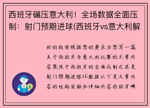 西班牙碾压意大利！全场数据全面压制：射门预期进球(西班牙vs意大利解说)