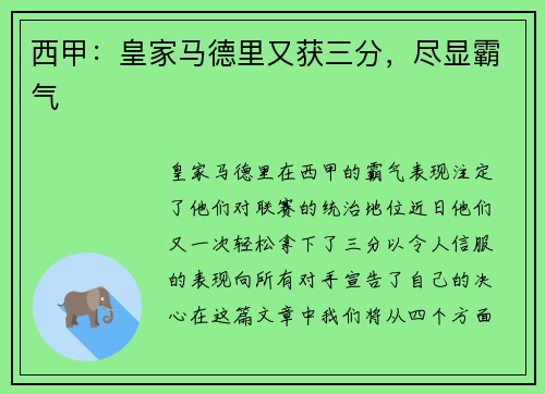 西甲：皇家马德里又获三分，尽显霸气