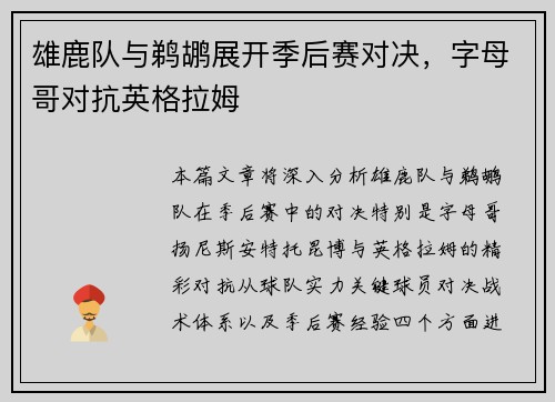 雄鹿队与鹈鹕展开季后赛对决，字母哥对抗英格拉姆