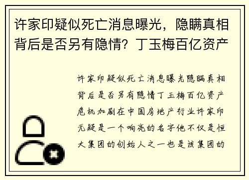 许家印疑似死亡消息曝光，隐瞒真相背后是否另有隐情？丁玉梅百亿资产危机加剧
