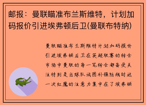 邮报：曼联瞄准布兰斯维特，计划加码报价引进埃弗顿后卫(曼联布特纳)