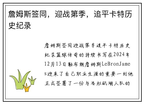 詹姆斯签同，迎战第季，追平卡特历史纪录