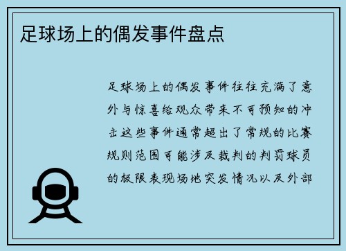 足球场上的偶发事件盘点