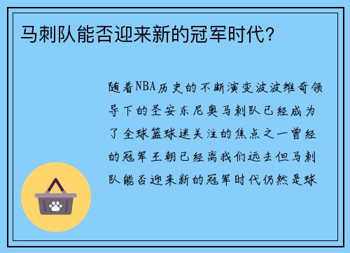 马刺队能否迎来新的冠军时代？