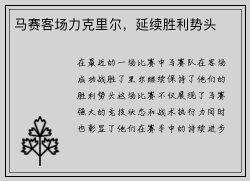 马赛客场力克里尔，延续胜利势头