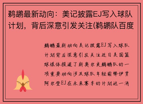 鹈鹕最新动向：美记披露EJ写入球队计划，背后深意引发关注(鹈鹕队百度百科)