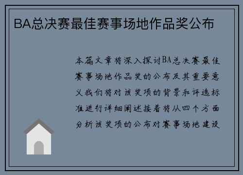 BA总决赛最佳赛事场地作品奖公布