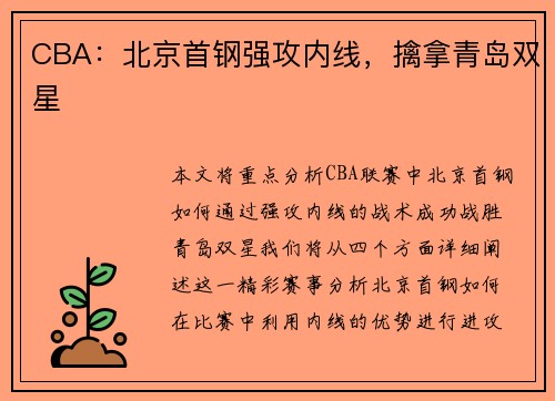 CBA：北京首钢强攻内线，擒拿青岛双星