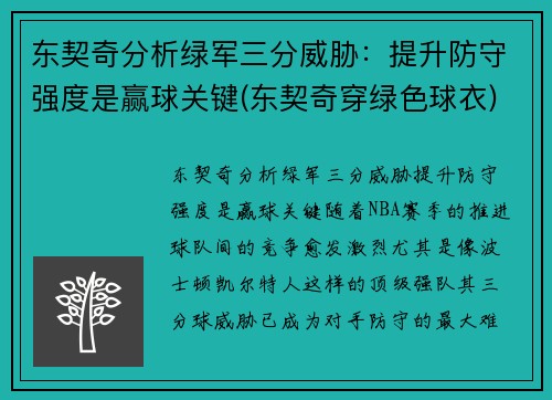 东契奇分析绿军三分威胁：提升防守强度是赢球关键(东契奇穿绿色球衣)