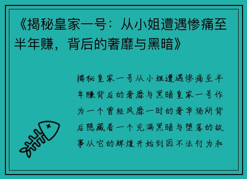 《揭秘皇家一号：从小姐遭遇惨痛至半年赚，背后的奢靡与黑暗》
