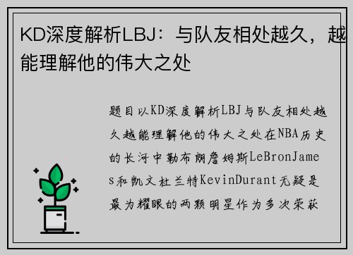 KD深度解析LBJ：与队友相处越久，越能理解他的伟大之处