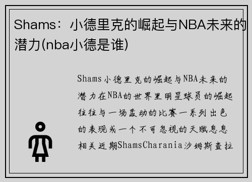 Shams：小德里克的崛起与NBA未来的潜力(nba小德是谁)