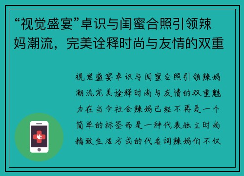 “视觉盛宴”卓识与闺蜜合照引领辣妈潮流，完美诠释时尚与友情的双重魅力
