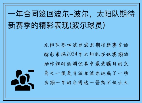 一年合同签回波尔-波尔，太阳队期待新赛季的精彩表现(波尔球员)