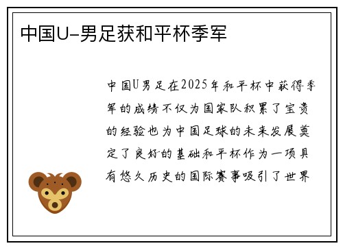 中国U-男足获和平杯季军