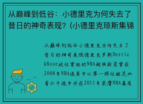 从巅峰到低谷：小德里克为何失去了昔日的神奇表现？(小德里克琼斯集锦)