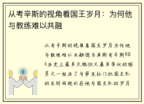 从考辛斯的视角看国王岁月：为何他与教练难以共融