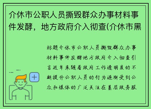 介休市公职人员撕毁群众办事材料事件发酵，地方政府介入彻查(介休市黑恶势力)