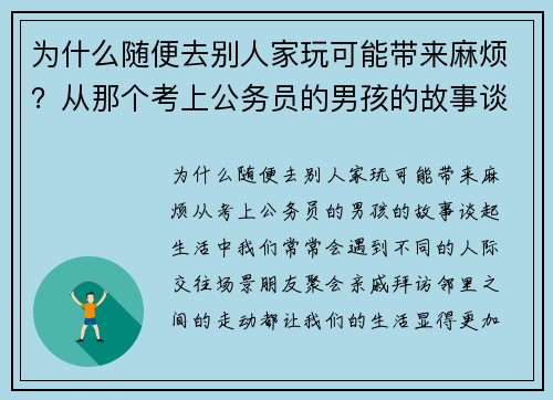 为什么随便去别人家玩可能带来麻烦？从那个考上公务员的男孩的故事谈起