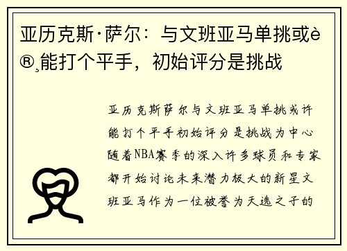 亚历克斯·萨尔：与文班亚马单挑或许能打个平手，初始评分是挑战