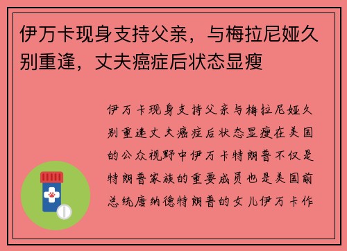 伊万卡现身支持父亲，与梅拉尼娅久别重逢，丈夫癌症后状态显瘦