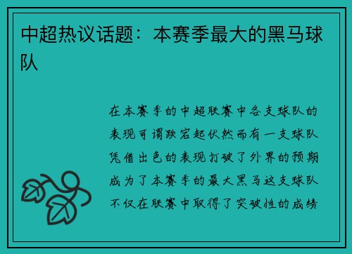 中超热议话题：本赛季最大的黑马球队