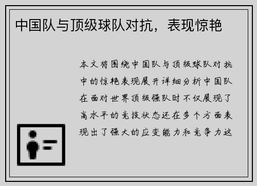 中国队与顶级球队对抗，表现惊艳
