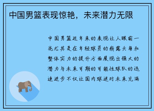 中国男篮表现惊艳，未来潜力无限