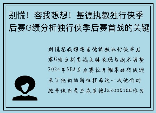 别慌！容我想想！基德执教独行侠季后赛G绩分析独行侠季后赛首战的关键表现与战术调整