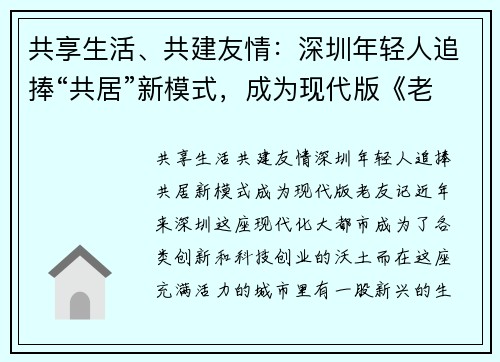 共享生活、共建友情：深圳年轻人追捧“共居”新模式，成为现代版《老友记》