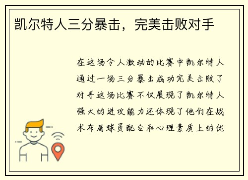 凯尔特人三分暴击，完美击败对手