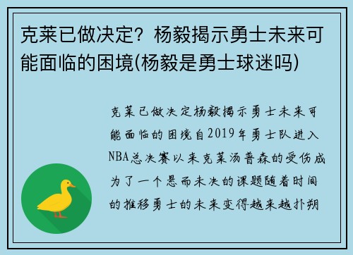 克莱已做决定？杨毅揭示勇士未来可能面临的困境(杨毅是勇士球迷吗)