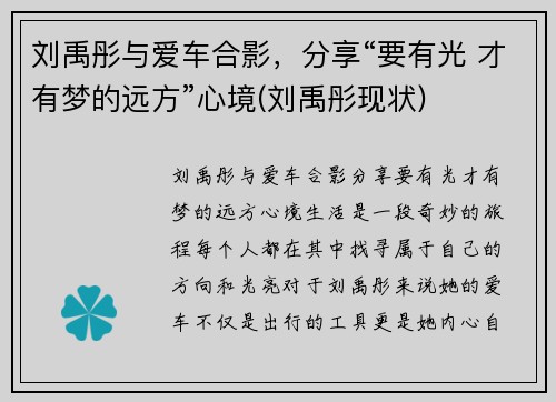 刘禹彤与爱车合影，分享“要有光 才有梦的远方”心境(刘禹彤现状)