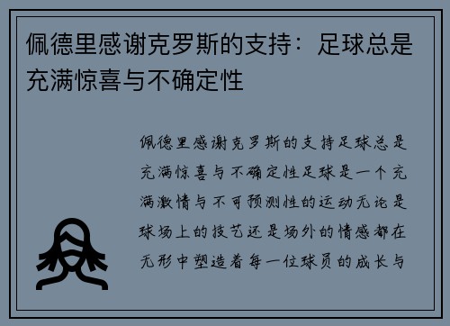 佩德里感谢克罗斯的支持：足球总是充满惊喜与不确定性