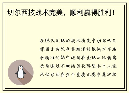 切尔西技战术完美，顺利赢得胜利！