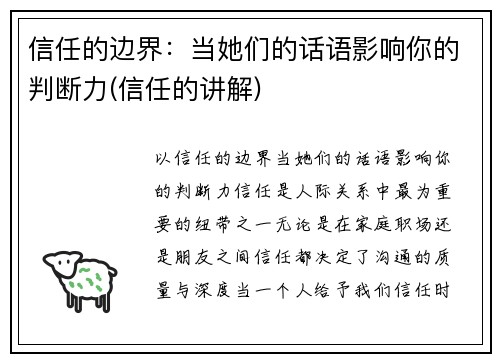 信任的边界：当她们的话语影响你的判断力(信任的讲解)