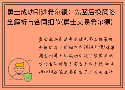 勇士成功引进希尔德：先签后换策略全解析与合同细节(勇士交易希尔德)